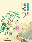 少年飞花令：青山隐隐水迢迢-宋琬如-宋琬如
