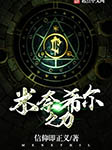 米奈希爾之力|上部完結-信仰即正義-沐易傳媒
