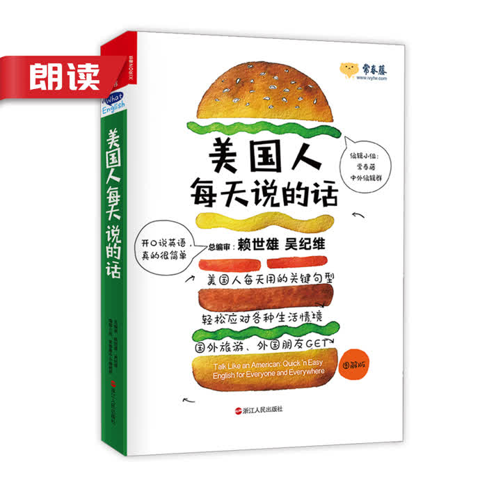 美国人每天说的话|朗读音频-佚名-主播常春藤赖世雄英语