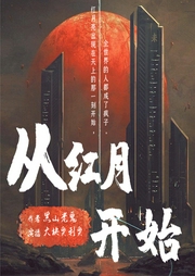 从红月开始|黑山老鬼|末世恐怖多人有声剧--大块奥利奥