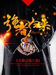 强者归来（上）-王命之徒-不醉小仙，卖故事的小石头