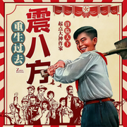 重生過(guò)去震八方|逆襲60年代丨熱血搞笑丨勵(lì)志爽文-鋒臨天-朵拉A夢(mèng)聲工廠