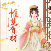 惟楚有材|古言|穿越|王妃|腹黑|AI专辑-佚名-苏小刀_一刀苏苏AI