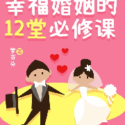 幸福婚姻的12堂必修课-罗芬芬-广东畅读