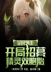 全民领主：开局招募精灵双胞胎-三味烤串-奇思