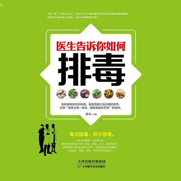 医生告诉你如何排毒