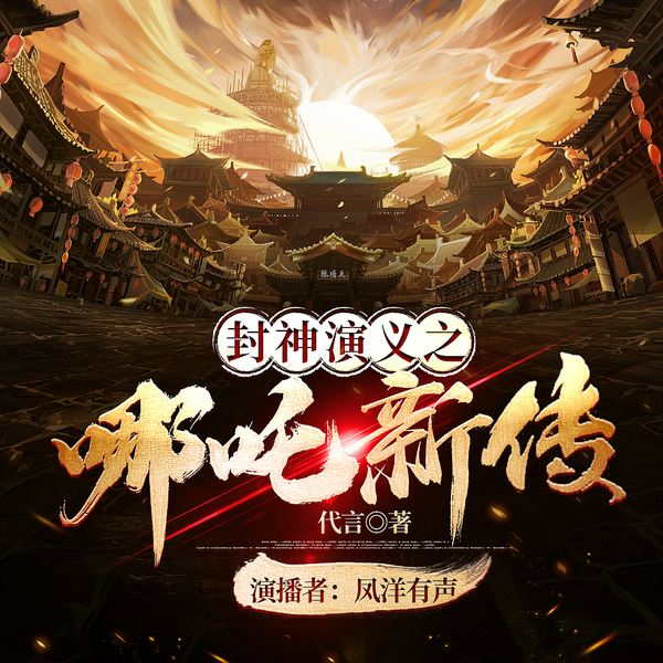 封神演义之哪吒新传|神话传说历史故事|新评书