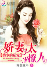 爵少的私宠-佚名-幽梦扰