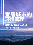 宜居城市的环境管理-李皓-播音李皓