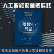 数智化转型：人工智能的金融实践-邓佳佶-中国科学技术出版社