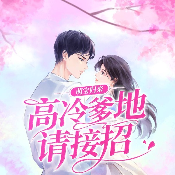 萌宝归来：高冷爹地请接招|复仇虐渣打脸|多人有声剧