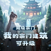 超级宗门：我的宗门建筑可升级|系统的超级宗门|精品双播-佚名-湘音品诵