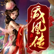成凰传-清媛-小白的书屋，天津音阅