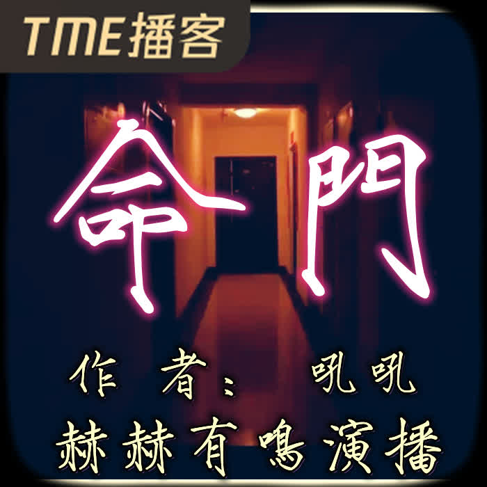 命门|新评书【完结-佚名-赫赫有鸣