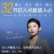 北大心理学女神亲授：32堂策略识人课，看透人心，没有搞不定的人-佚名-倬伦