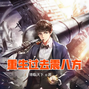 重生过去震八方-佚名-贝守