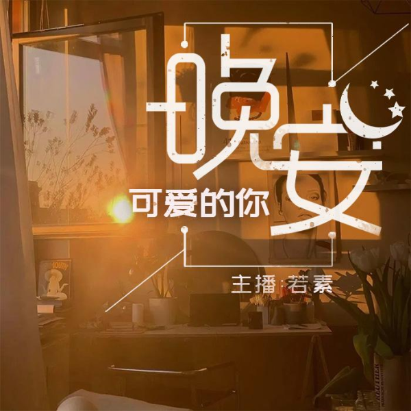 晚安、可爱的你