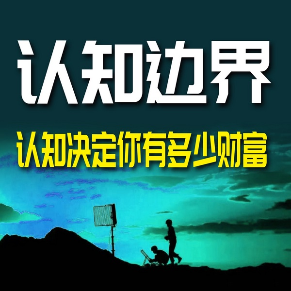 认知边界:认知决定你有多少财富