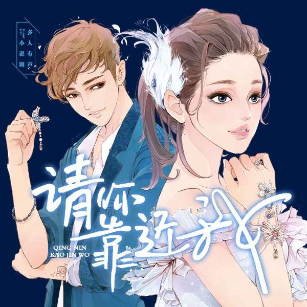 请你靠近我(优爱系列)