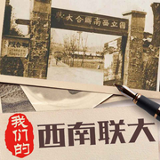 我们的西南联大：民国大师风云人物-《西南联大》编辑组-大吕说文史