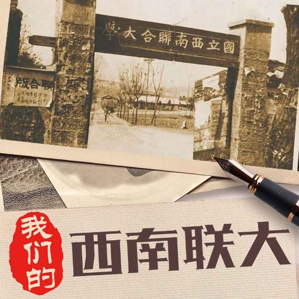 我们的西南联大：民国大师风云人物