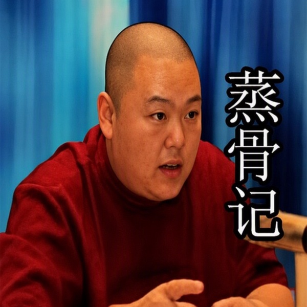蒸骨记(70回)