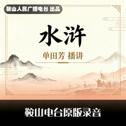 水浒外传|单田芳经典-佚名-鞍山广播评书，单田芳
