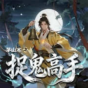 茅山术之捉鬼高手|我当道士那些年|风水灵异|恐怖惊悚|搞笑--喜马拉雅
