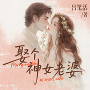 娶个神女老婆|都市逍遥|金手指|躺赢|致富|轻喜剧-吕笔活-阅米文化