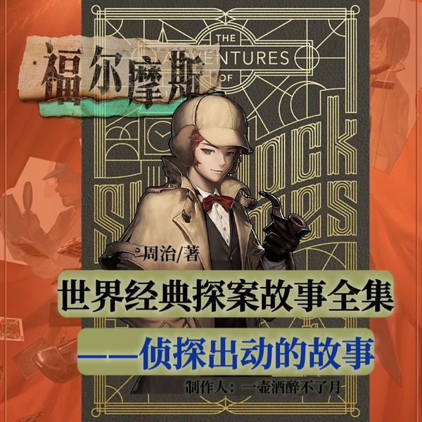 世界经典探案故事全集|侦探出动的故事|福尔摩斯|推理悬疑