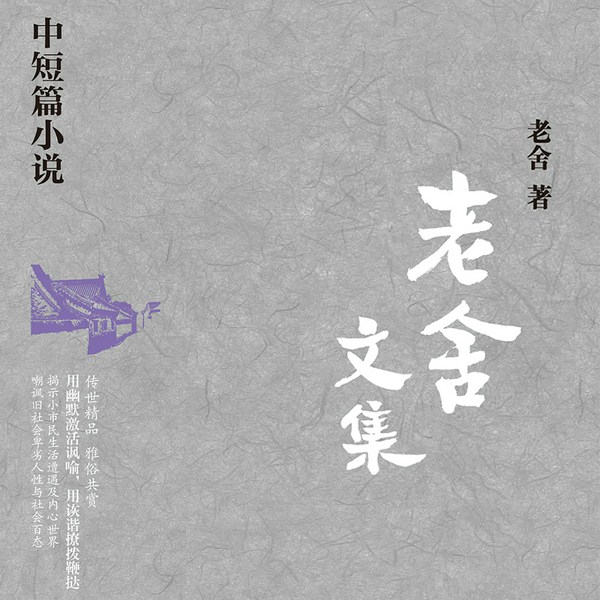 老舍文集|中短篇小说）|经典名著