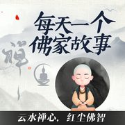 每天一个佛家故事|云水禅心 红尘佛智|静心解压|消除负面情绪--钟富庚
