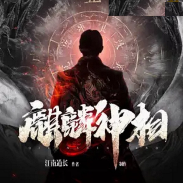 麒麟神相|悬疑灵异霸榜作品