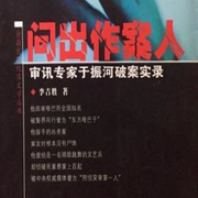 粵語評(píng)書|于振河破案實(shí)錄-佚名-一塊驚堂木