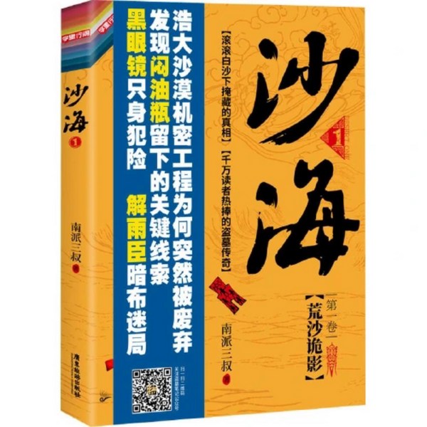 沙海1:荒沙诡影