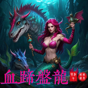 血蹄盤龍-耶和牛-娓娓道來_次元口袋