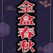 金盒春秋|石连君|评书110回-佚名-齐疯有声