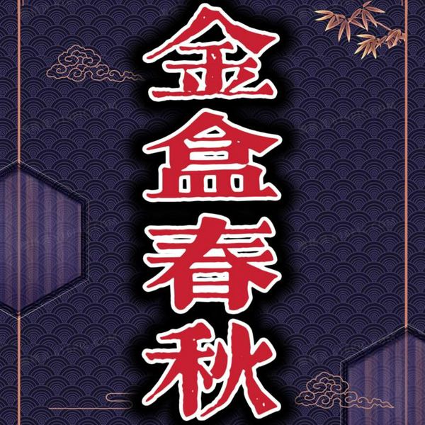 金盒春秋|石连君|评书110回
