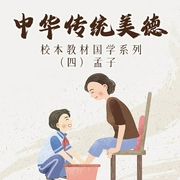中華傳統(tǒng)美德校本教材國學系列（四）孟子-楊宏峰-主播潘多拉魔盒