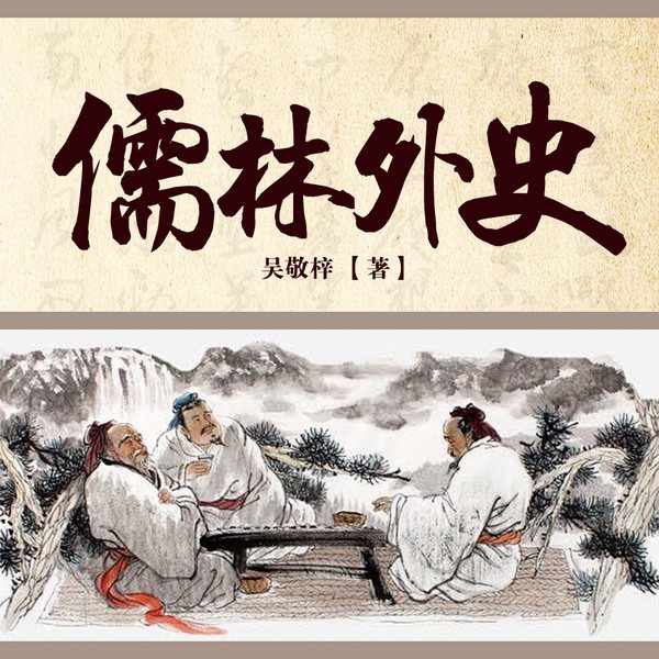 儒林外史|一听就懂的中国古典故事|明末那些官场事儿