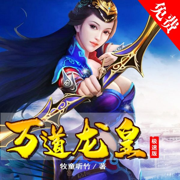 万道龙黄高清版