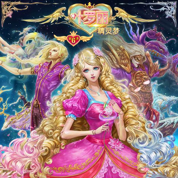 精灵梦叶罗丽第6季