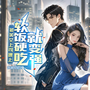 被美女上司缠上，软饭硬吃就变强|都市爽文|职场美女|多女后宫-静湖竹筏-天津阅微