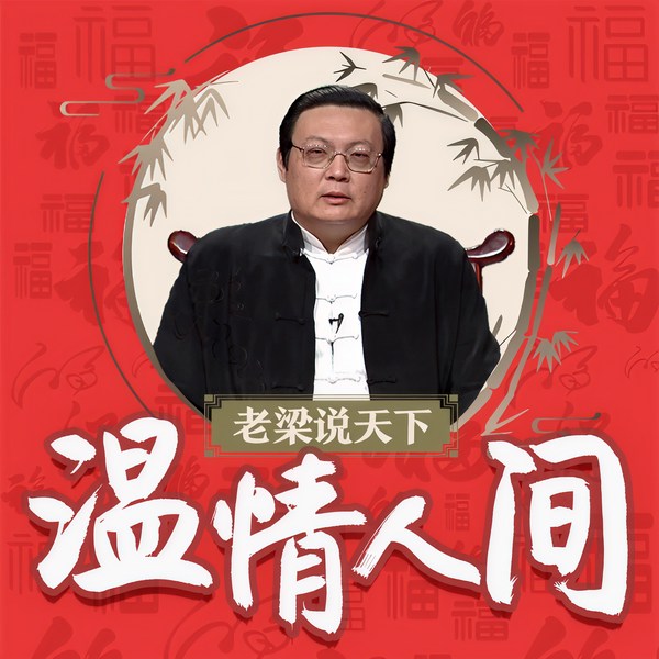 老梁说天下之温情人间