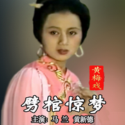 黄梅戏电视剧|劈棺惊梦》马兰|黄新德-佚名-东方大剧院