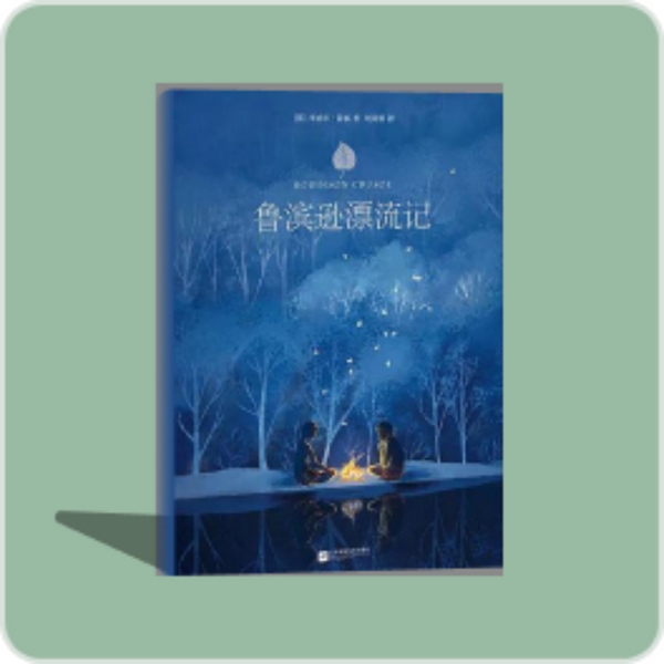 鲁滨逊漂流记|解读书