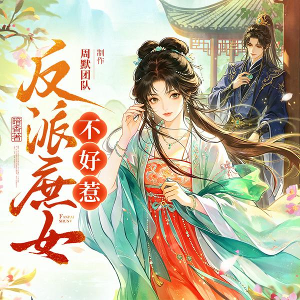 反派庶女不好惹|穿书爽文|黑莲花式反杀|周默团队26年新作|多人