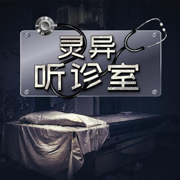 灵异听诊室