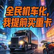 全民机车化，我提前买重卡|AI播讲-佚名-主播酷言