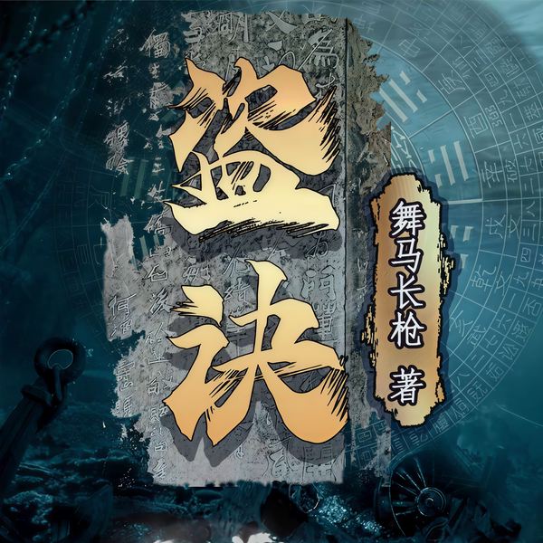 天灵地宝|盗诀|全2册